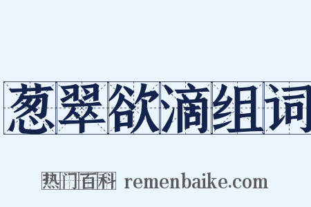 葱翠欲滴组词是什么意思的图片